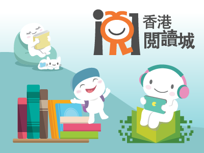 香港閱讀城