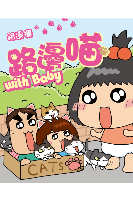 路邊喵with Baby