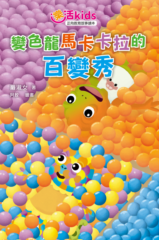 變色龍馬卡卡拉的百變秀