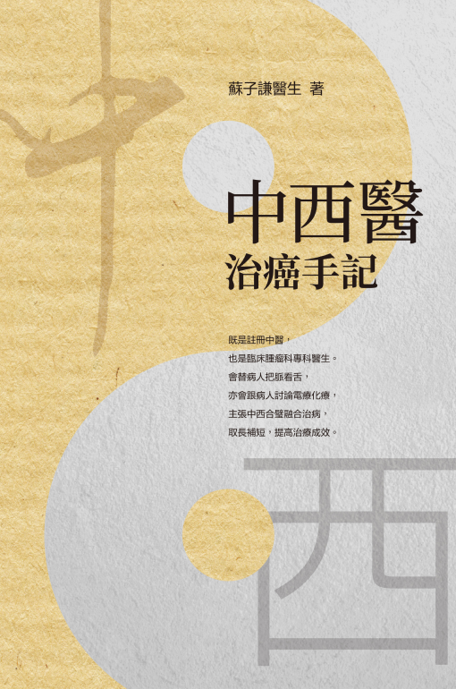 中西醫治癌手記