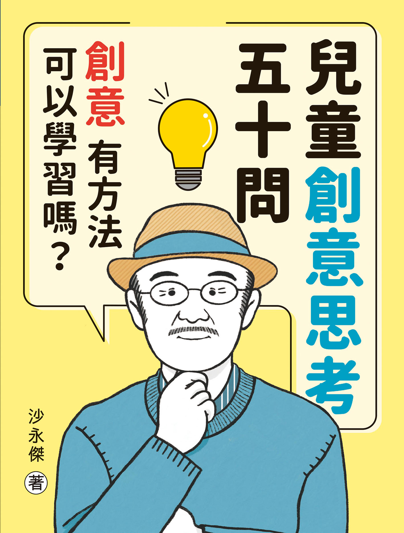 兒童創意思考五十問：創意，有方法可以學習嗎？