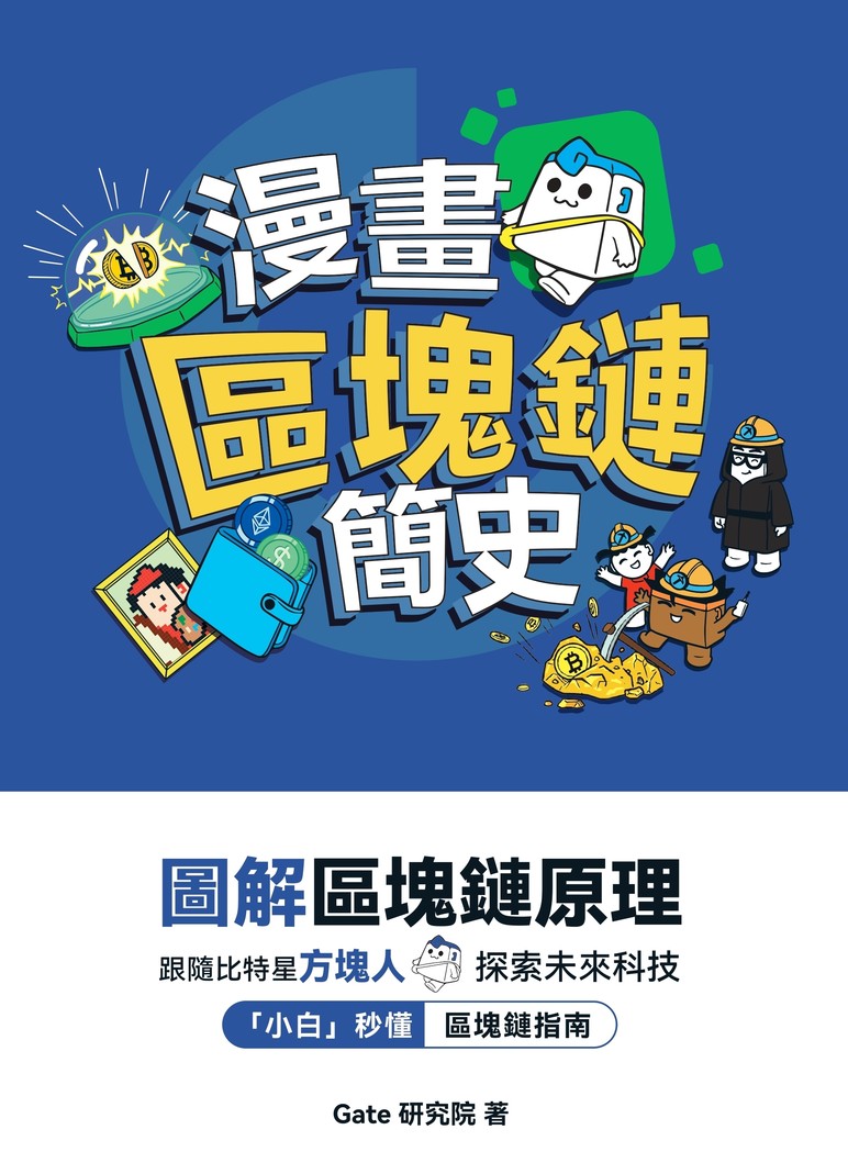 漫畫區塊鏈簡史