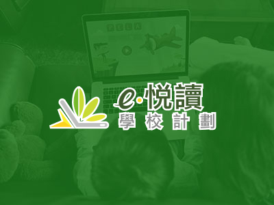 e悅讀學校計劃