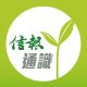 信報通識