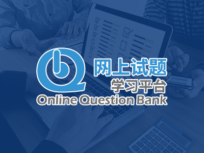 网上试题学习平台