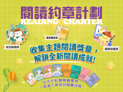 閱讀約章