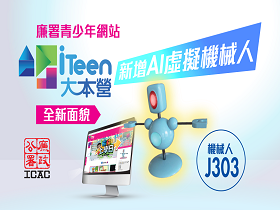 廉署「iTeen大本營」主題網站升級登場
