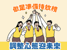 做足准备待放榜　调整心态迎未来