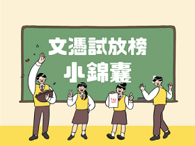 文憑試放榜小錦囊：對策及重要日期一覽