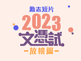 【文凭试励志短片 – 放榜篇】2023