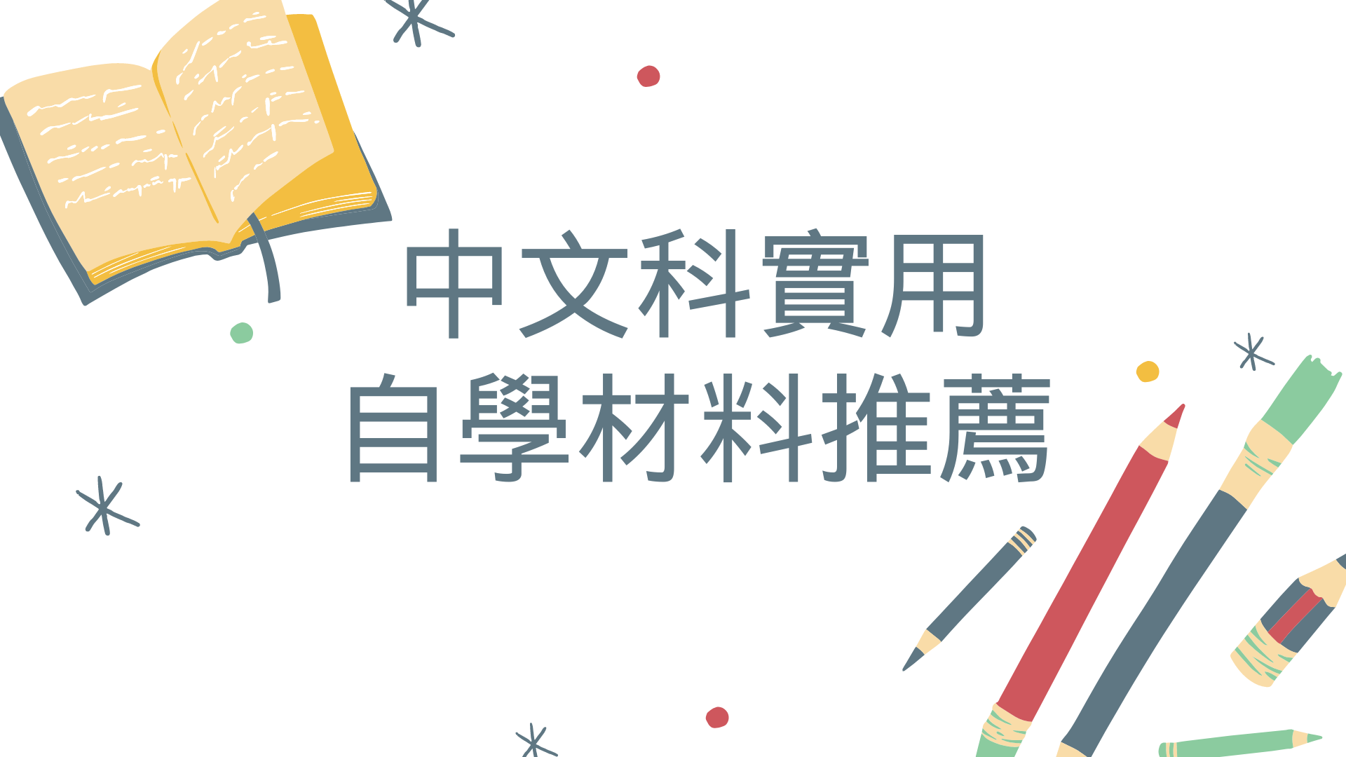 中文科实用自学材料推荐