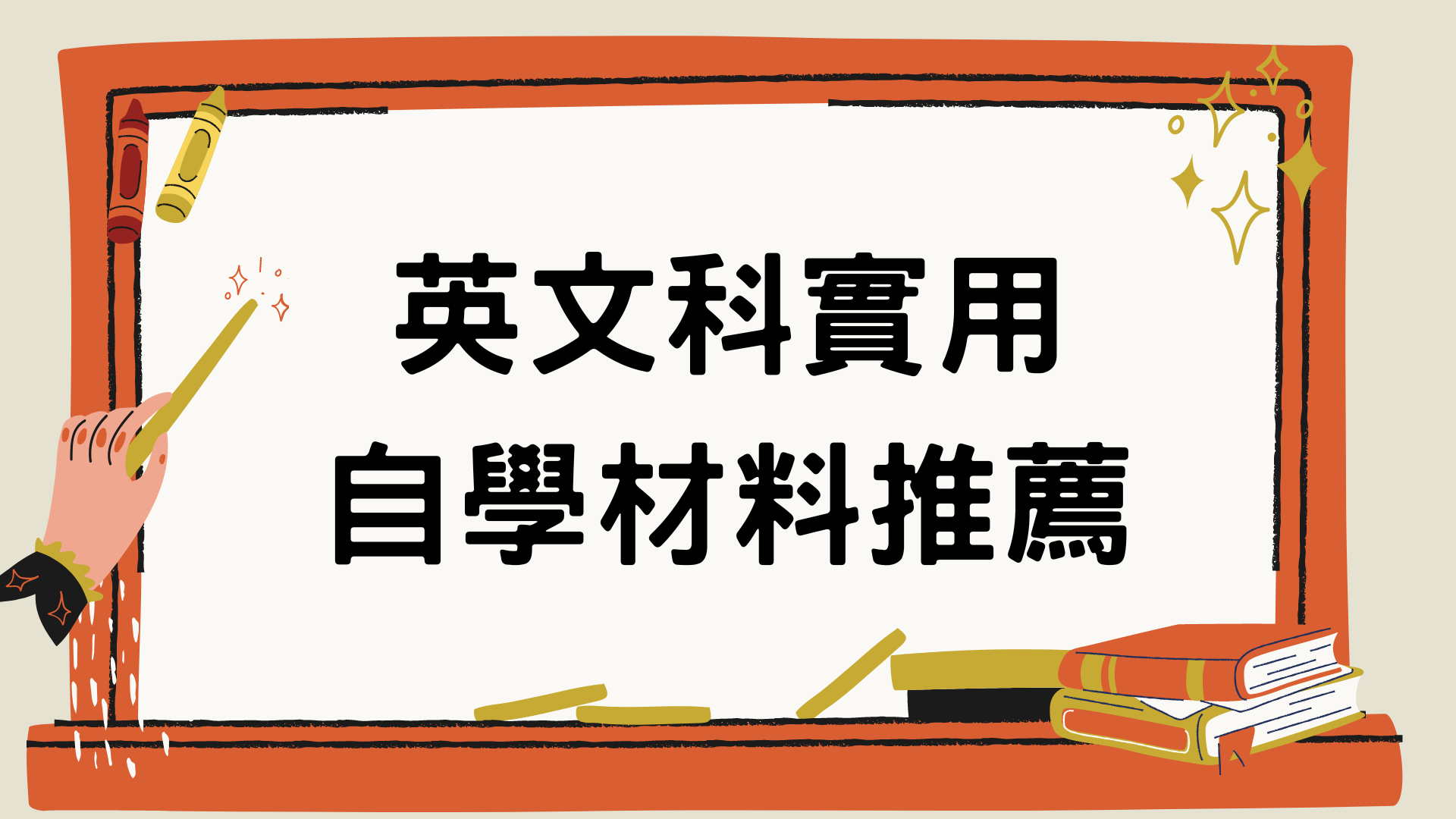 英文科实用自学材料推荐