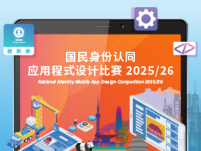 国民身份认同应用程式设计比赛