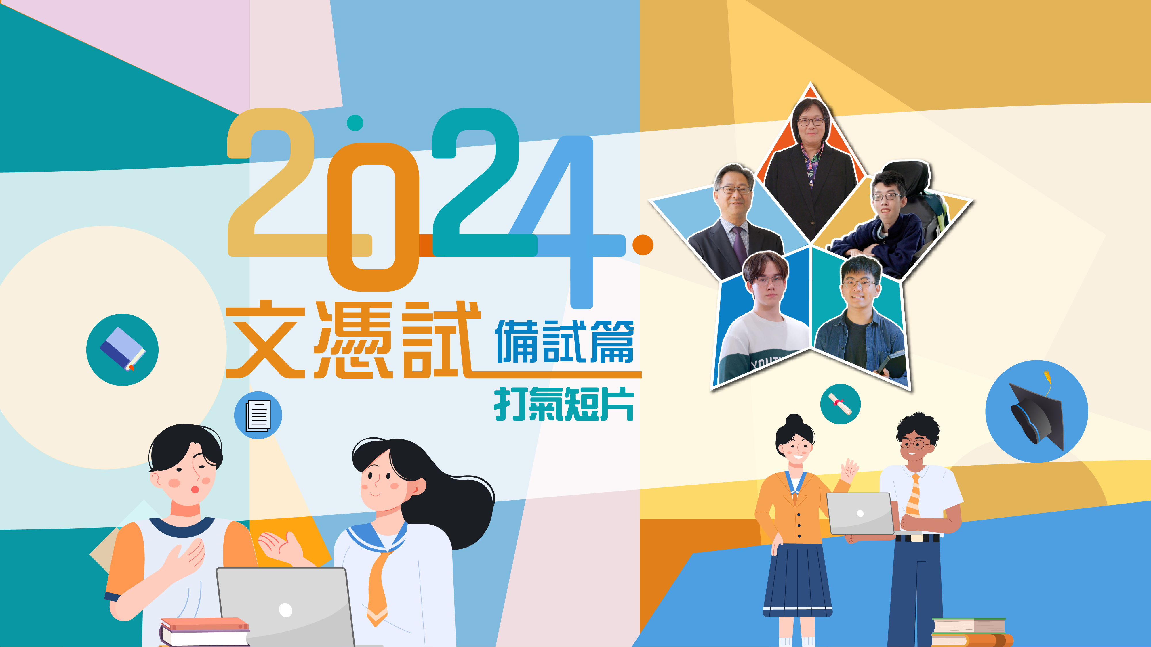 「文凭试打气短片 - 备试篇」(2024)