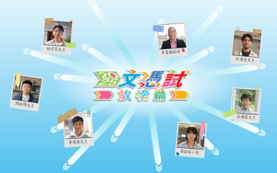 「文憑試打氣短片——放榜篇」（2025）