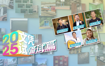 「文凭试打气短片─备试篇」(2025)