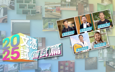 「文憑試打氣短片 - 備試篇」(2025)