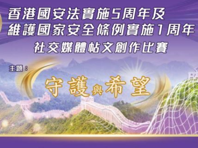 「香港國安法 ─ 守護與希望」社交媒體帖文創作比賽