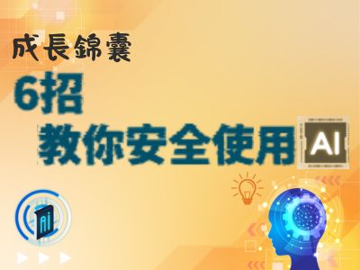 6招教你安全使用AI