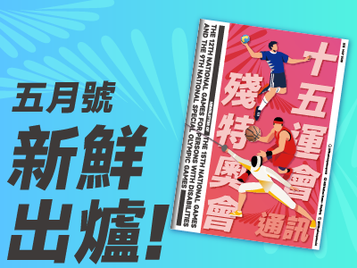 十五运会和残特奥会通讯（2025年5月号）