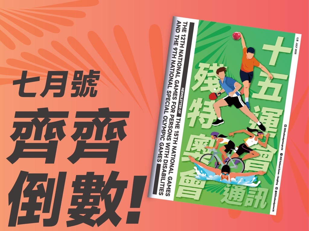 十五运会和残特奥会通讯 (2025年7月号)