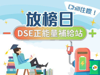 放榜日 chill 住嚟！DSE正能量補給站
