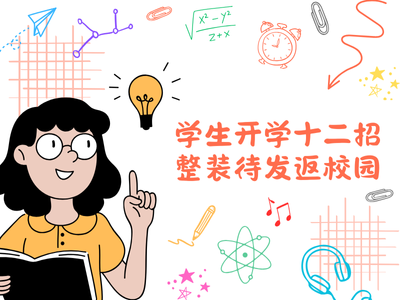 学生开学十二招 整装待发返校园
