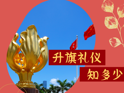 升旗礼仪知多少