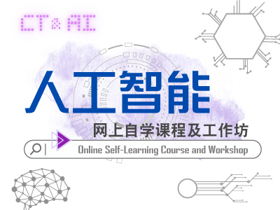 人工智能 网上自学课程及工作坊