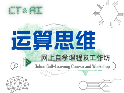 运算思维 网上自学课程及工作坊