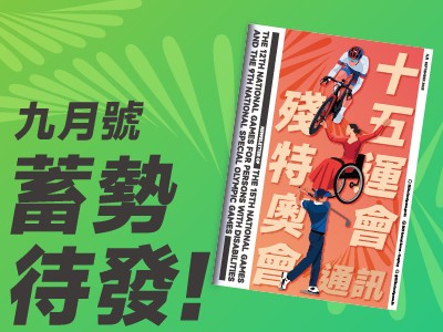 十五运会和残特奥会通讯 (2025年7月号)