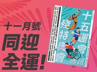 十五运会和残特奥会通讯 (2025年7月号)