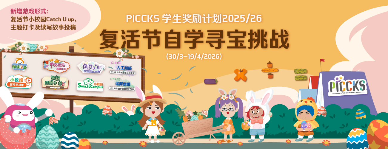 PICCKS 学生奖励计划2025/26 - 复活节自学寻宝挑战