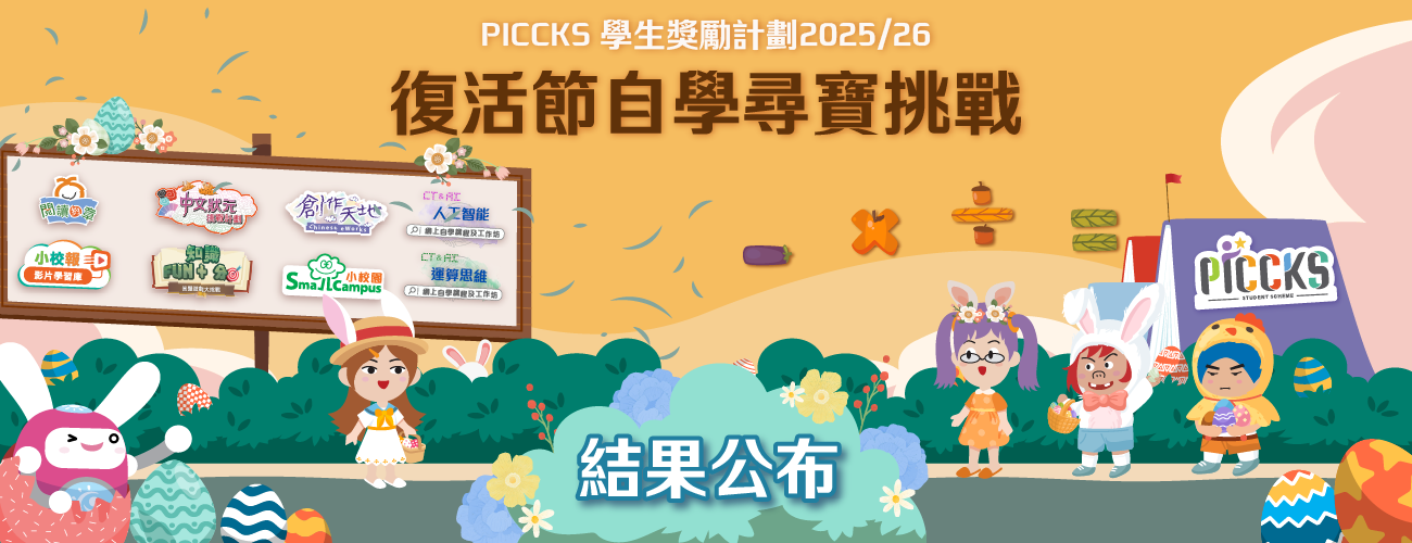 PICCKS 學生獎勵計劃2025/26 - 復活節自學尋寶挑戰 結果公布