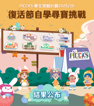 PICCKS 學生獎勵計劃2025/26 - 復活節自學尋寶挑戰 結果公布