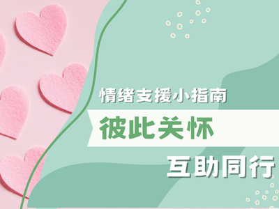 情绪支援小指南 - 彼此关怀，互助同行