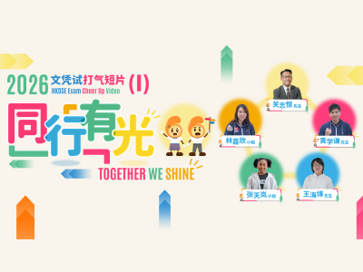 「文凭试打气短片（1）— 同行有光」（2026）