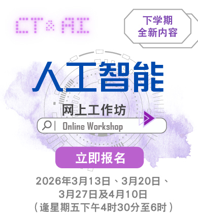 人工智能网上工作坊 2025/26——下学期