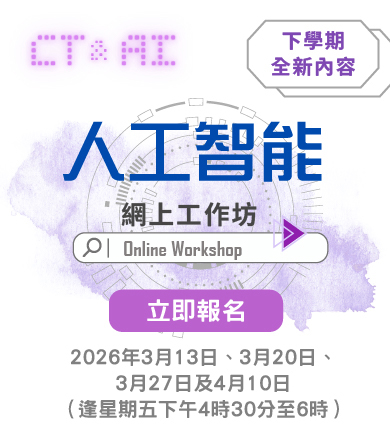 人工智能網上工作坊 2025/26——下學期