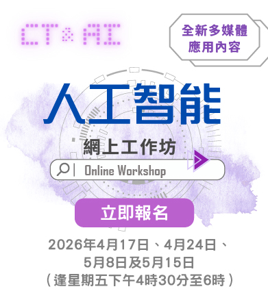 人工智能網上工作坊 2025/26——下學期