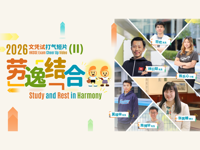 「文凭试打气短片(2)——劳逸结合」(2026)