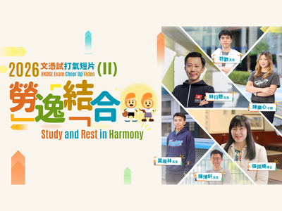 「文憑試打氣短片(2)——勞逸結合」(2026)