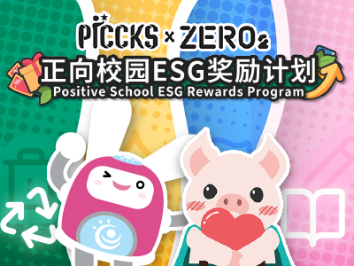 正向校园ESG奖励计划