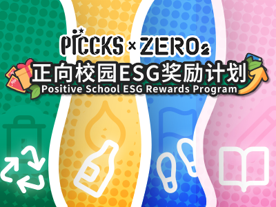 正向校园ESG奖励计划