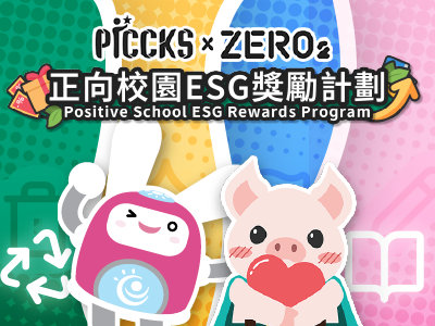 正向校園ESG獎勵計劃