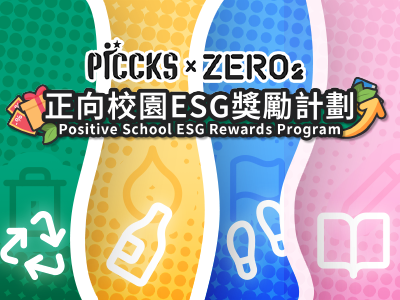 正向校園ESG獎勵計劃