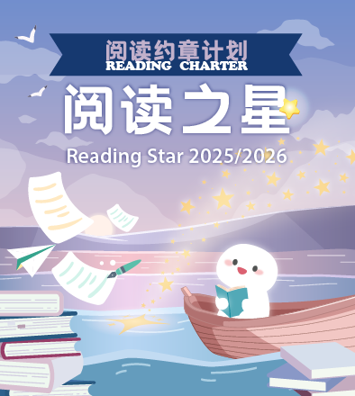 阅读约章——教城阅读之星计划2025/26