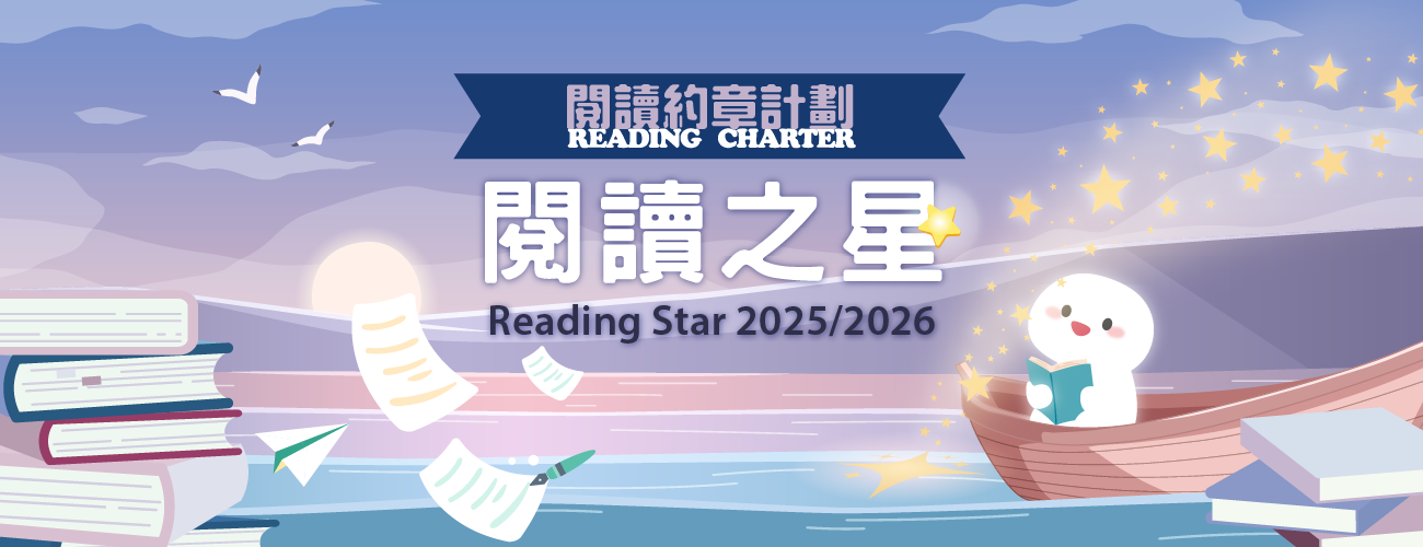 閱讀約章——教城閱讀之星計劃2025/26