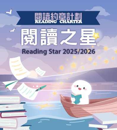 閱讀約章——教城閱讀之星計劃2025/26