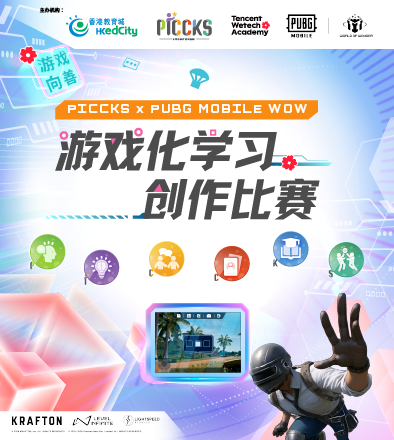 PICCKS x PUBG MOBILE WOW 游戏化学习创作比赛